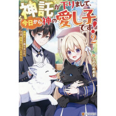 神託が下りまして、今日から神の愛し子です！　最強チート承りました。では、我慢はいたしません！　２