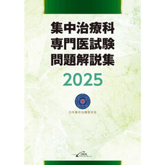 集中治療科専門医試験問題解説集　２０２５