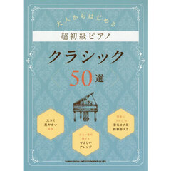 大人からはじめる超初級ピアノ　クラシック50選