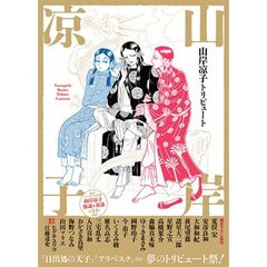 山岸凉子トリビュート