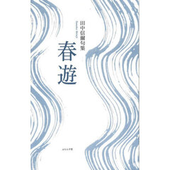 春遊　田中信爾句集