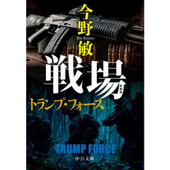 戦場　トランプ・フォース　新装版