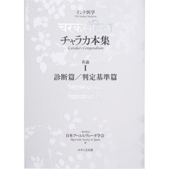 チャラカ本集　インド医学　各論１　診断篇／判定基準篇