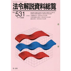 法令解説資料総覧　５３１