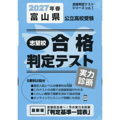’２７　春　富山県公立高校受験実力診断