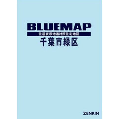 ブルーマップ　千葉市　緑区