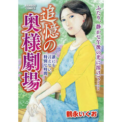 追憶の奥様劇場