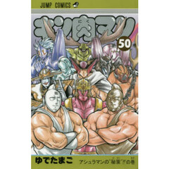 キン肉マン　５０　アシュラマンの“秘策”！！の巻