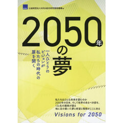 ２０５０年の夢　一人ひとりのビジョンが私たちの時代の扉を開く
