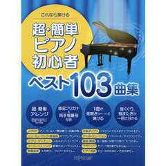 超・簡単ピアノ初心者ベスト１０３曲集