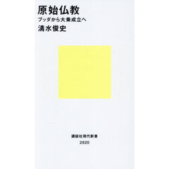原始仏教　ブッダから大乗成立へ