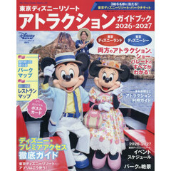 '26-27 東京ディズニーリゾートアトラクションガイドブック