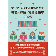 物語・お話・乳幼児絵本２０２５
