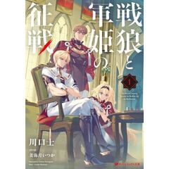 戦狼と軍姫の征戦