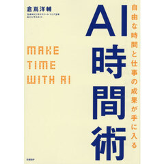自由な時間と仕事の成果が手に入るＡＩ時間術