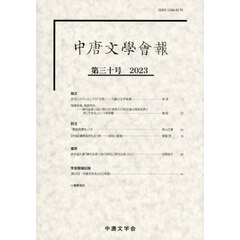 中唐文学会報　３０