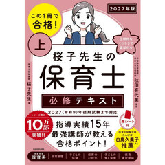 この１冊で合格！桜子先生の保育士必修テキスト　２０２７年版上　収録科目保育系