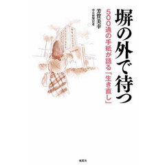 塀の外で待つ　５００通の手紙が語る「生き直し」