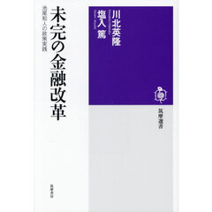 未完の金融改革