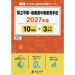 県立平塚・相模原中等教育学校　１０年間＋
