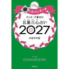 ゲッターズ飯田の五星三心占い2027　銀のカメレオン座