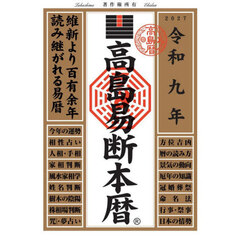 高島易断本暦　令和９年