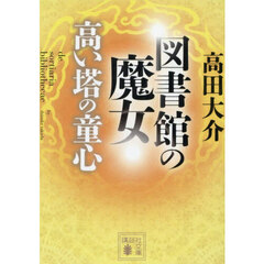 図書館の魔女　高い塔の童心
