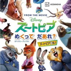 ズートピア　めくってだあれ？