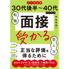 ３０代後半～４０代のための転職面接受かる答え方　ＡＩ対応版