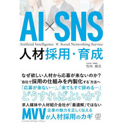ＡＩ×ＳＮＳ人材採用・育成