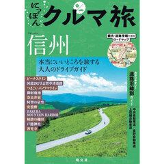 にっぽんクルマ旅信州　２版