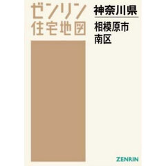 Ａ４　神奈川県　相模原市　南区