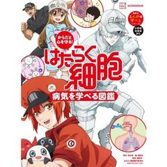 からだと心を守る！　はたらく細胞　病気を学べる図鑑
