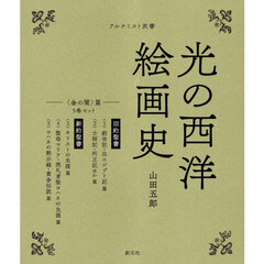 光の西洋絵画史　〈金の闇〉篇　アルケミスト双書　５巻セット