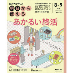 ＮＨＫ明日から使えるあかるい終活