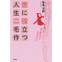 世に役立つ人生二毛作