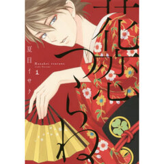 花恋つらね　１