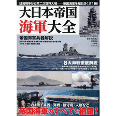 大日本帝国海軍大全