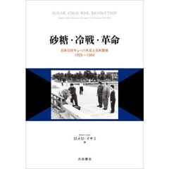 砂糖・冷戦・革命