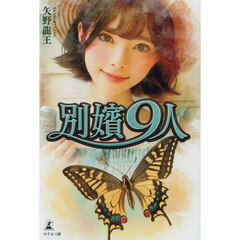 別嬪９人
