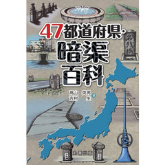 ４７都道府県・暗渠百科