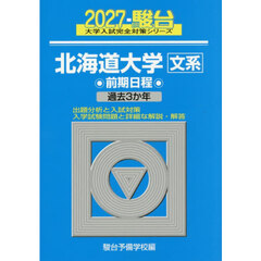 北海道大学文系　前期日程　２０２７年版