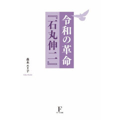 令和の革命『石丸伸二』