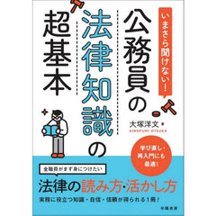 いまさら聞けない！公務員の法律知識の超基本