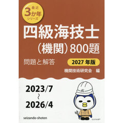 四級海技士〈機関〉８００題　■問題と解答■（２０２３／７～２０２６／４）　２０２７年版