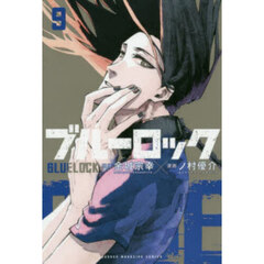 ブルーロック　９