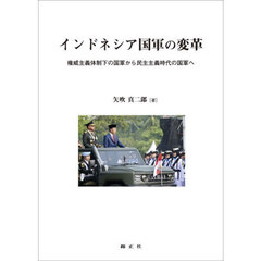 インドネシア国軍の変革