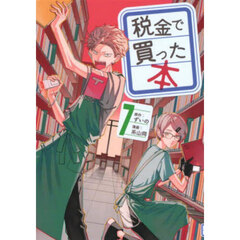 税金で買った本 7