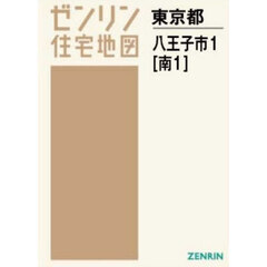 Ａ４　東京都　八王子市　１　南　１
