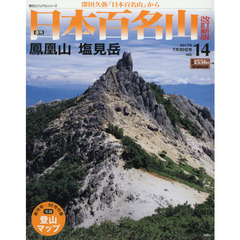 週刊日本百名山改訂新版　2017年7月30日号